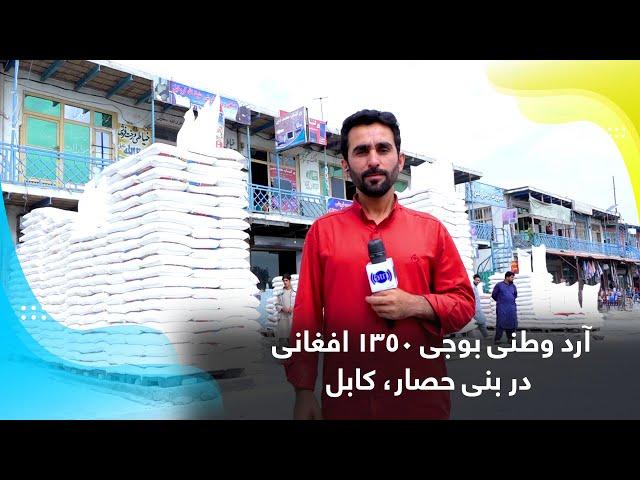 Local flour at AFN 1350 a bag in Bani Hissar, Kabul / آرد وطنی بوجی ۱۳۵۰ افغانی در بنی حصار، کابل