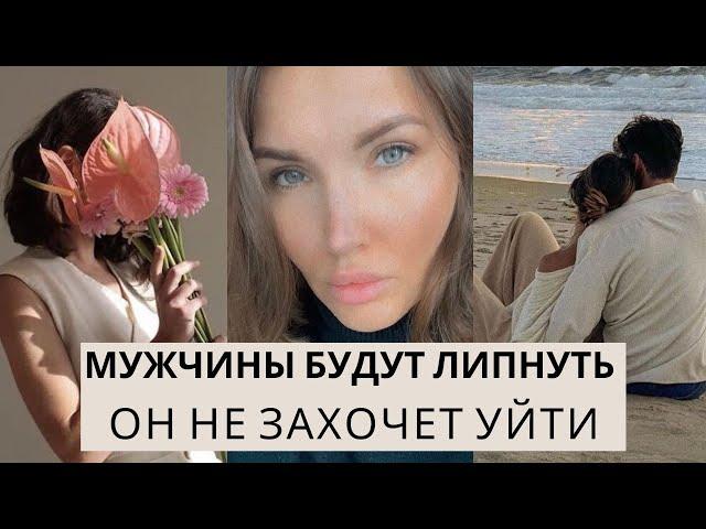 ТЫ БУДЕШЬ ПРИВЛЕКАТЬ И УДЕРЖИВАТЬ МУЖЧИН. ЖЕНСКАЯ ЭНЕРГИЯ #статьмагнитом #притягиватьлюдей #любовь