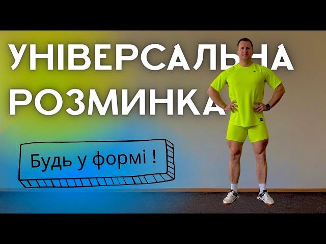 Універсальна розминка для кожного / Комплекс ЗРВ / Дистанційне навчання фізкультура вдома