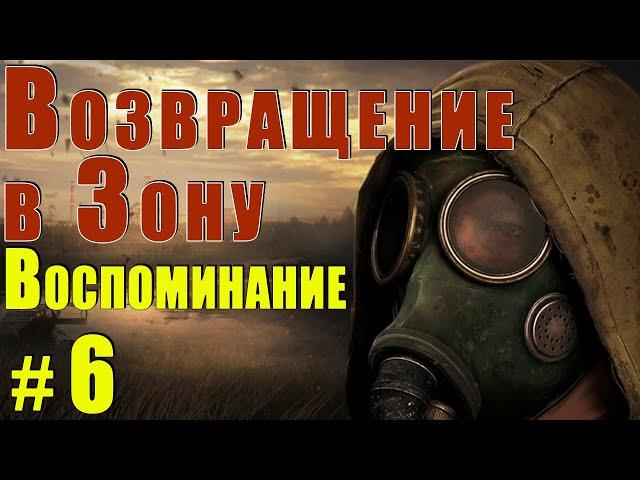 S.T.A.L.K.E.R. Возвращение в Зону. Воспоминание. #6 Лаборатория А1.