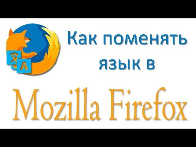 Как поменять язык в Мозиле Фаерфокс с английского на русский