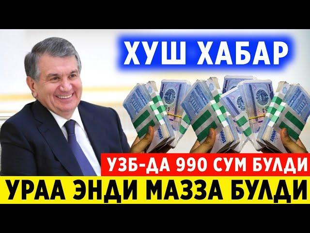 ШОШИЛИНЧ! ХУШ ХАБАР УЗБЕКИСТОНДА 990 СУМ БУЛДИ БАРЧА ОГОХ БУЛСИН..