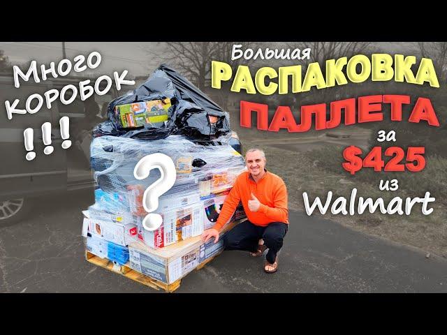 Открываем паллет за $425, не знаем что внутри / Очень много коробок! Что попалось в этот раз? США