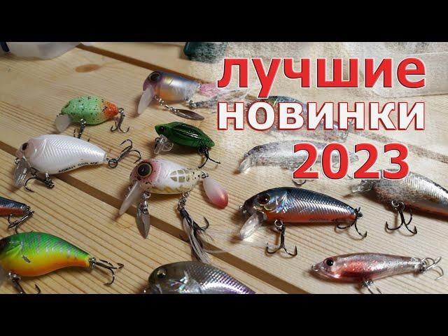 ЛУЧШИЕ ВОБЛЕРЫ 2023! Новинки, которые сразу стали ловить. Часть 1. Лучшие воблеры на лето