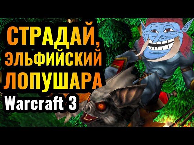 ГОРЕНИЕ: ТОП-1 ТРОЛЛЬ среди ПРОФЕССИОНАЛОВ в Warcraft 3 Reforged