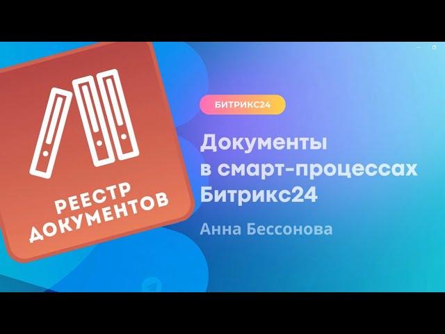 Документы по шаблонам в смарт процессах Битрикс24