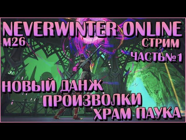 Новый Данж. Произволки. Храм Паука | Neverwinter Online | Стрим ч. 1 | M26