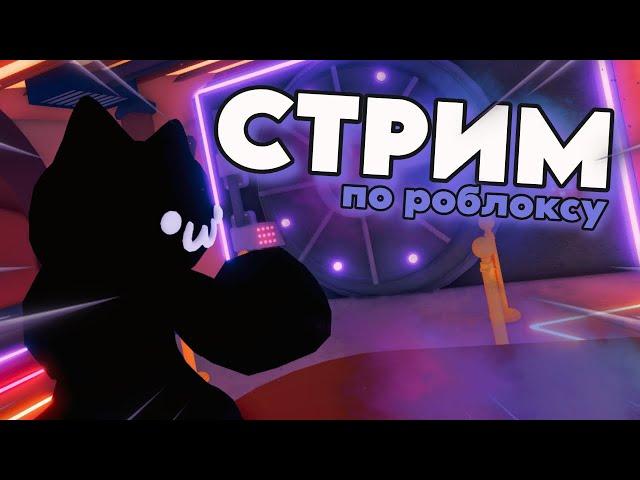  СТРИМ С ВЕБКОЙ ROBLOX