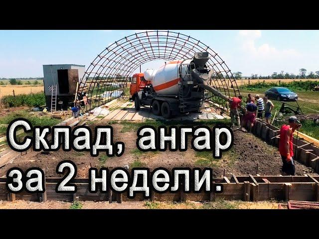 Ангар для техники! Склад под зерно! За 2 недели.