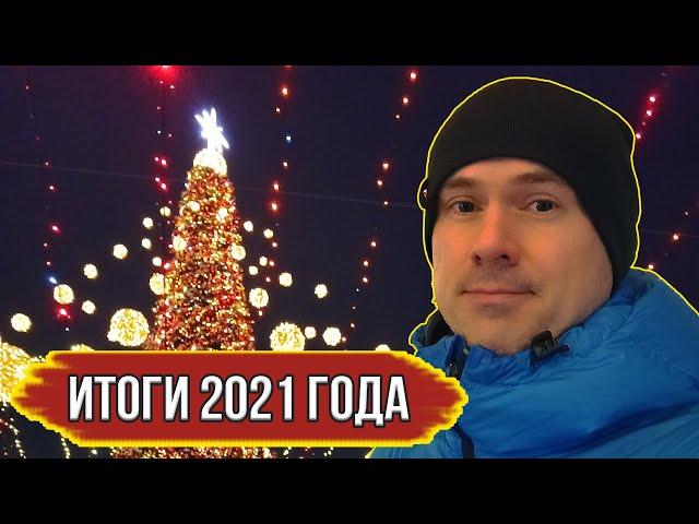 Чем запомнился 2021 год. Прогноз рынка недвижимости на 2022