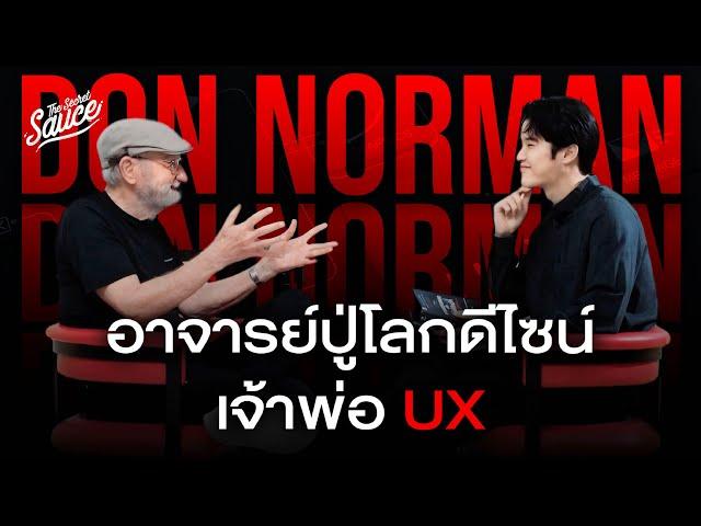 สัมภาษณ์ Don Norman อาจารย์ปู่โลกดีไซน์ เจ้าพ่อ UX | The Secret Sauce EP.814