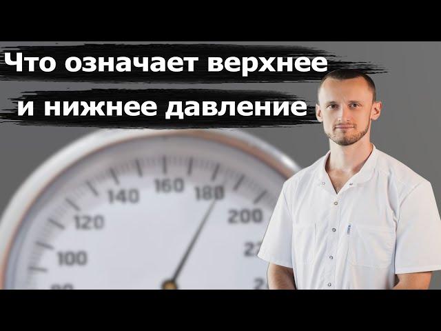 Что означает верхнее и нижнее давление? Кровяное давление.