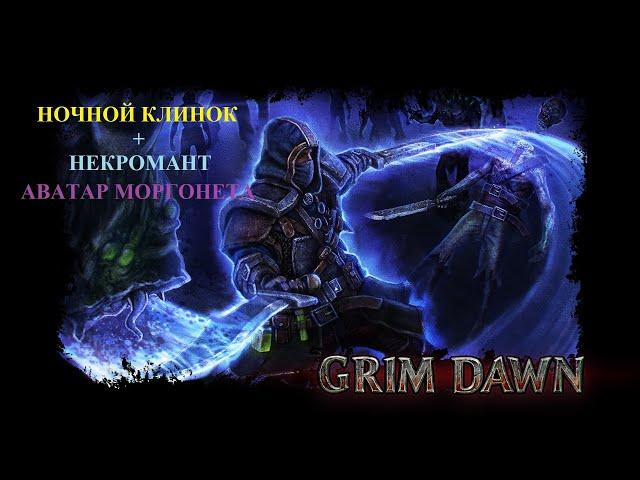 Grim Dawn Reborn #29 Абсолют. Секретное задание Дайлы, Локарра, Crate of Entertainment. ОПИСАНИЕ!!!