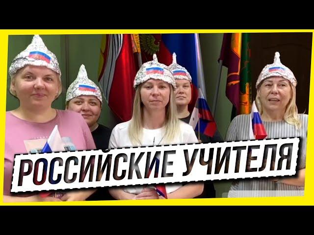 РОССИЙСКИЕ УЧИТЕЛЯ: ШАПОЧКИ ИЗ ФОЛЬГИ, СФЕРУМА ОКАЗАЛОСЬ МАЛО