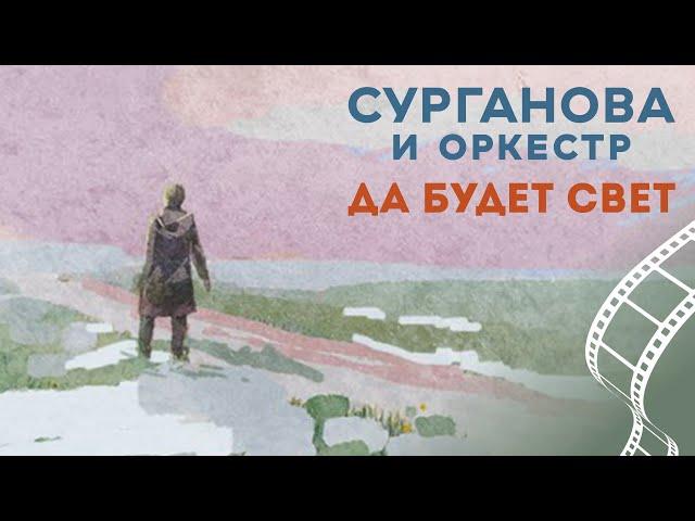 Сурганова и Оркестр — Да будет свет (2019)