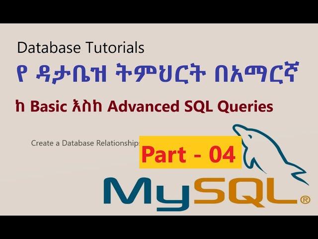 ዳታቤዝ #6  Create a Database Relationships MySQL in Amharic