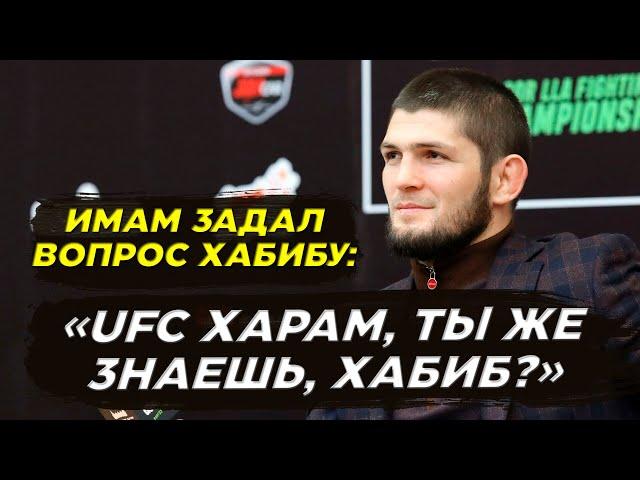 Имам задал вопрос Хабибу Нурмагомедову: "UFC ХАРАМ, ТЫ ПОЭТОМУ УШЕЛ?"