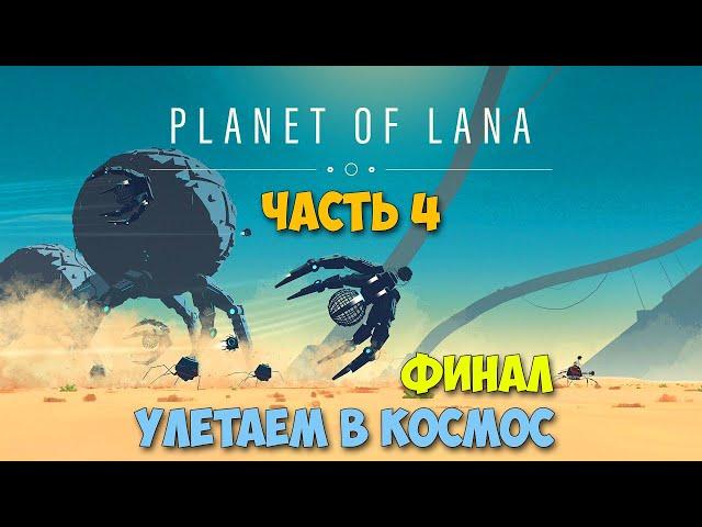 Planet of Lana #4 - Полёт в космос к пришельцам - Финал