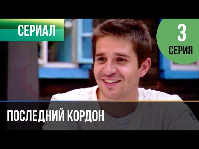 ▶️ Последний кордон 1 сезон 3 серия - Мелодрама | Фильмы и сериалы - Русские мелодрамы