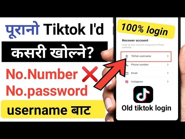 purano tiktok id kasari recover garne? 208||purno Tiktok I'd Kasari kholne?|| Recover old tiktok I'd