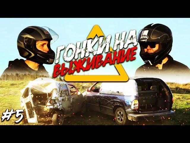 РАЗБИЛИ ТАЧКИ В ХЛАМ! ДЕРБИ НА МАШИНАХ! ФИНАЛ - КТО ВЫИГРАЛ CAMRY?! (ГОНКИ НА ВЫЖИВАНИЕ - 5 серия)