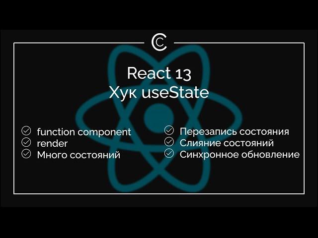 React 13: Хук useState