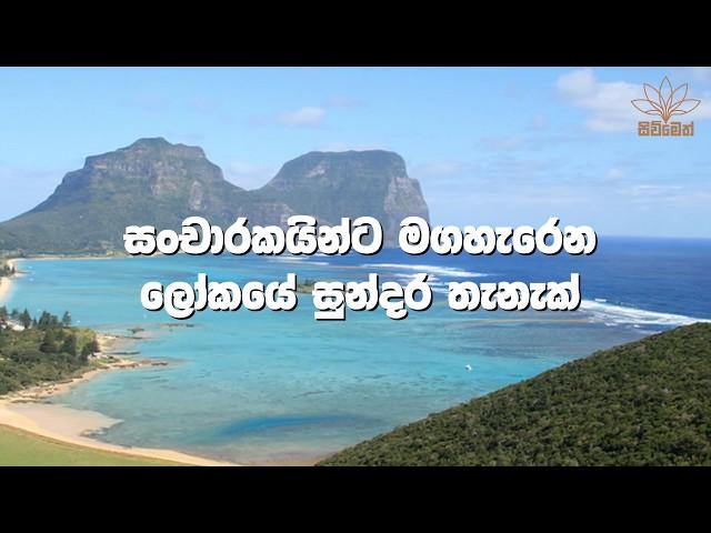 බොහොමයක් සංචරකින්ට මග ඇරෙන ලොව ඇති සුන්දරම ස්ථානයක් Hillier Lake Western Australia | Sivmeth