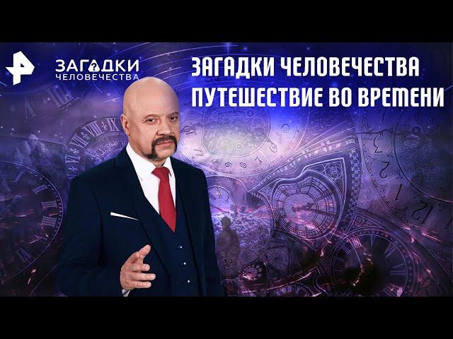 Путешествие во времени — Загадки человечества (01.02.21)