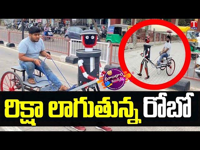 Robot E-Rickshaw । Humanoid Robot In Surat | T News Dhoom Dhaam Muchata