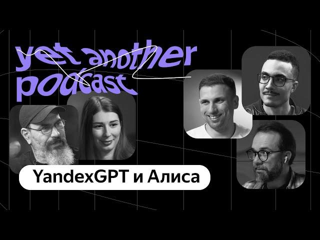 Подкаст нового поколения: что изменилось в YandexGPT и Алисе (yet another podcast #34)