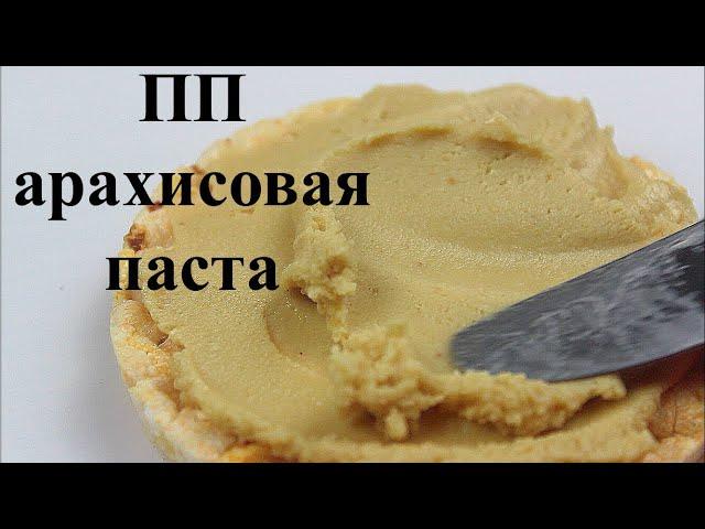 АРАХИСОВАЯ ПАСТА БЕЗ сахара масла и ароматизаторов // ПП и ЗОЖ