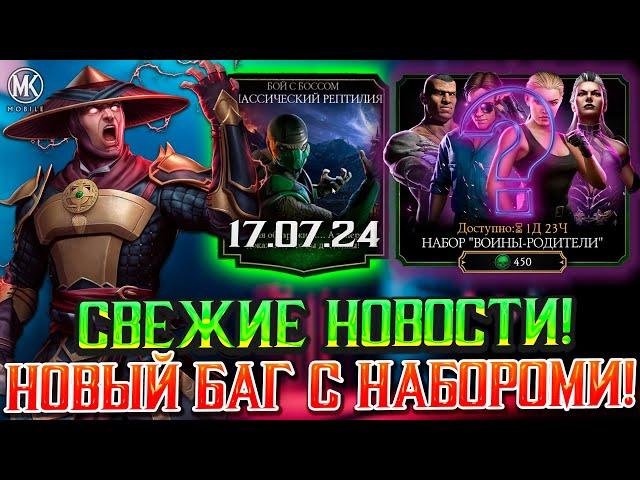 НОВЫЙ БАГ С АЛМАЗНЫМИ НАБОРАМИ! СВЕЖИЕ НОВОСТИ ИЮЛЯ В Mortal Kombat Mobile! ИВЕНТЫ, ИСПЫТАНИЯ И ВФ!