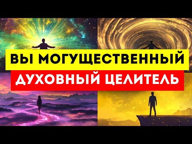 14 ПРИЗНАКОВ того, что вы — Могущественный Духовный Целитель