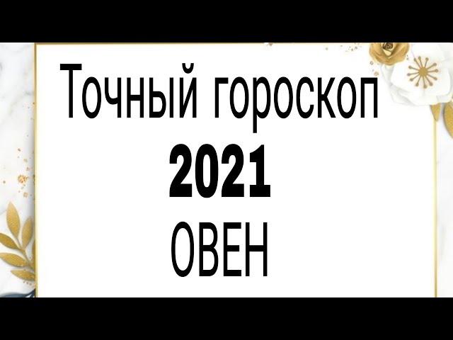 Точный гороскоп 2021. ОВЕН. | Тайна Жрицы |