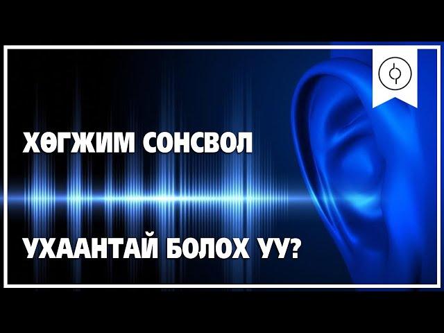 Бид яаж сонсдог вэ? - "Brain&Mind" S01EP05