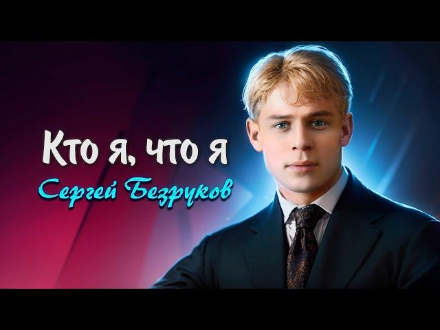 Кто я, что я - Сергей Есенин (читает Сергей Безруков) #есенин #поэзия #стихи