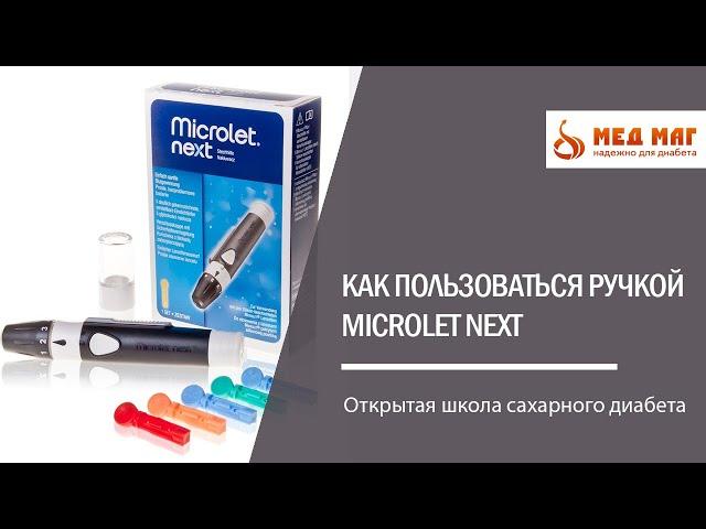 Как пользоваться ручкой Microlet Next