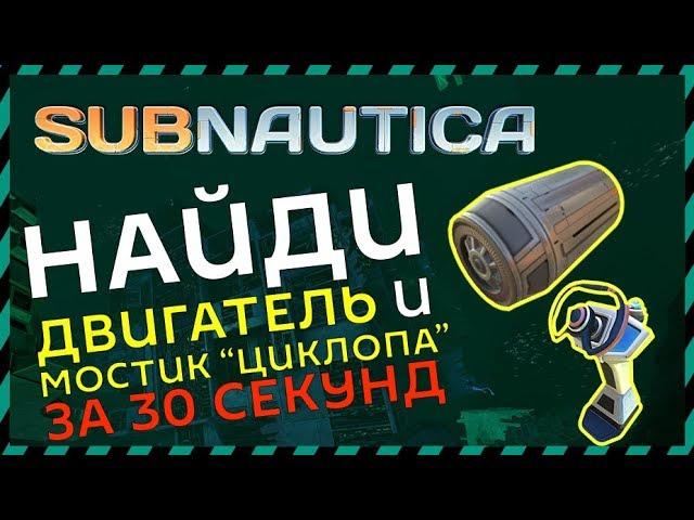 Subnautica ГДЕ НАЙТИ ДВИГАТЕЛЬ И МОСТИК ЦИКЛОПА