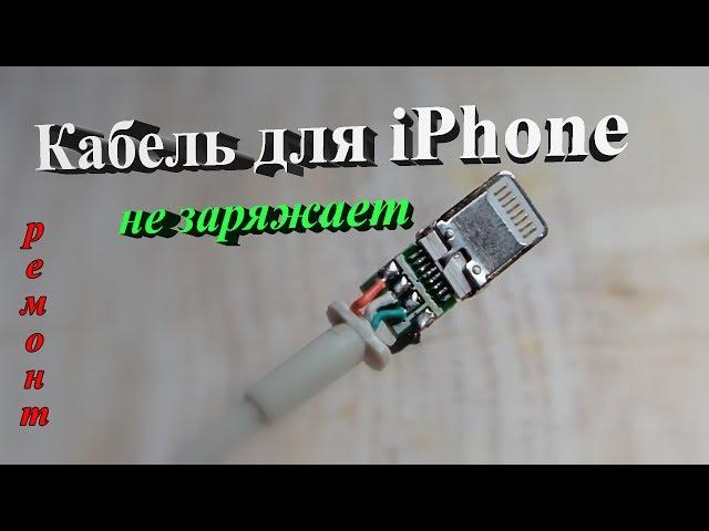 Кабель для iPhone не заряжает. Ремонт