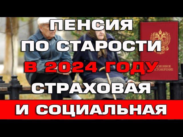 Пенсия по старости в 2024 году Кому положена социальная и страховая