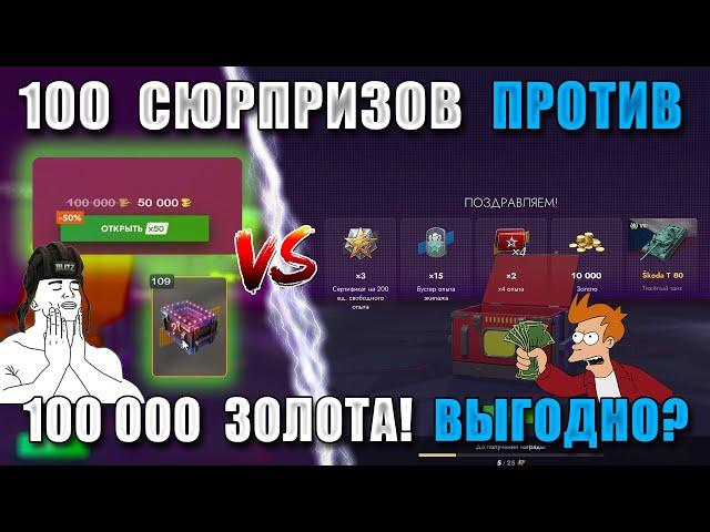 Открыл 100 СЮРПРИЗОВ за 100 000 ЗОЛОТА!! САМЫЕ ДОРОГИЕ КОНТЕЙНЕРЫ Tanks Blitz!