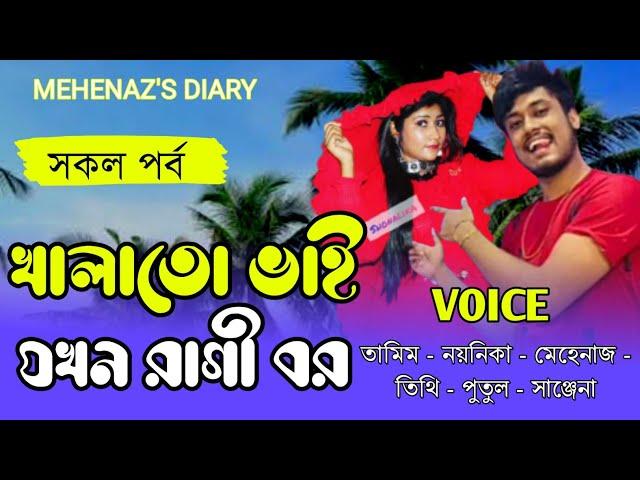 খালাতো ভাই যখন রাগী বর || All Part || Romantic Love Story || A_Social_love_story || @MehenazsDiary