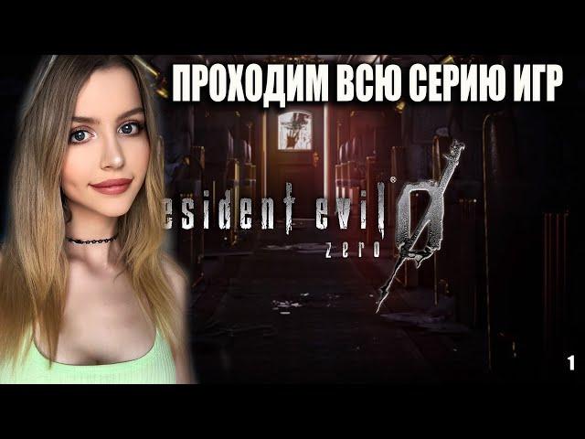 RESIDENT EVIL 0 HD REMASTER Прохождение | РЕЗИДЕНТ ЗЕРО | 1