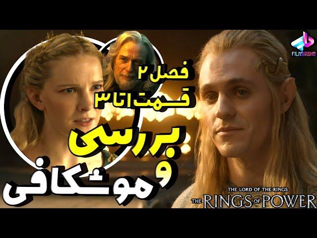 بررسی قسمت 1 تا 3 فصل 2 سریال The Rings of Power  / ارباب حلقه‌ها حلقه‌های قدرت