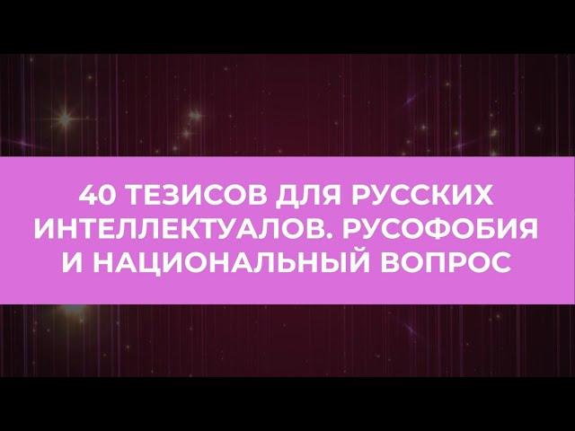 40 тезисов для русских интеллектуалов.  Русофобия и национальный вопрос