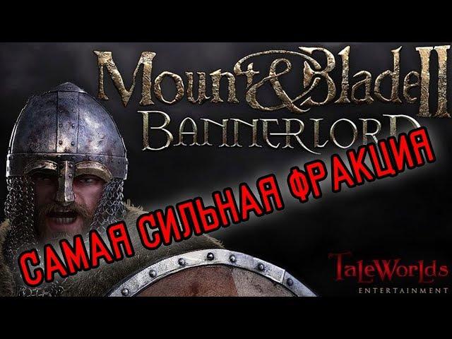 САМАЯ СИЛЬНАЯ ФРАКЦИЯ В Mount & Blade II: Bannerlord