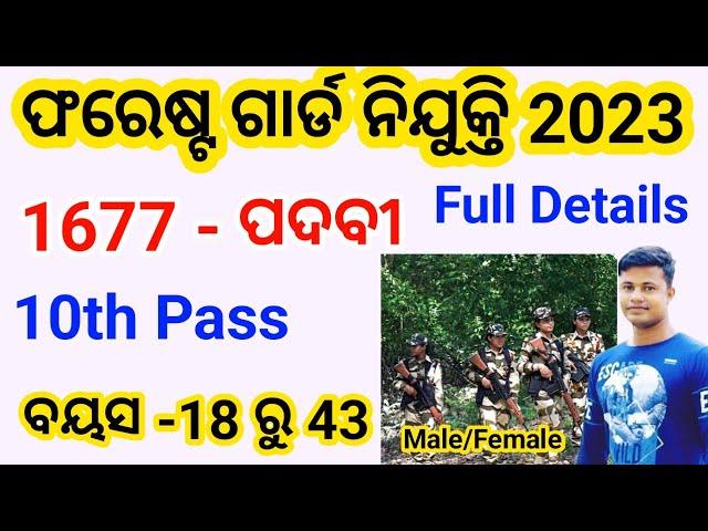 Odisha Forest Guard Recruitment 2023  | full details | FM Manoj 10th pass job