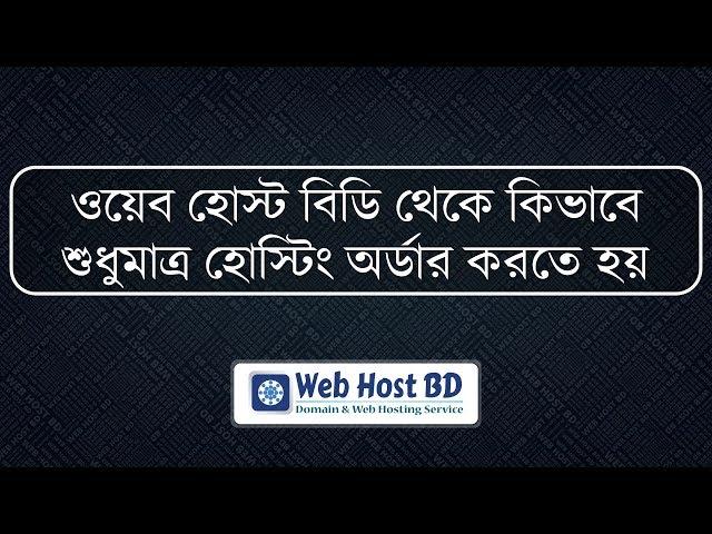 how to order only hosting from web host bd |  Its old video, See our new video lin in description.