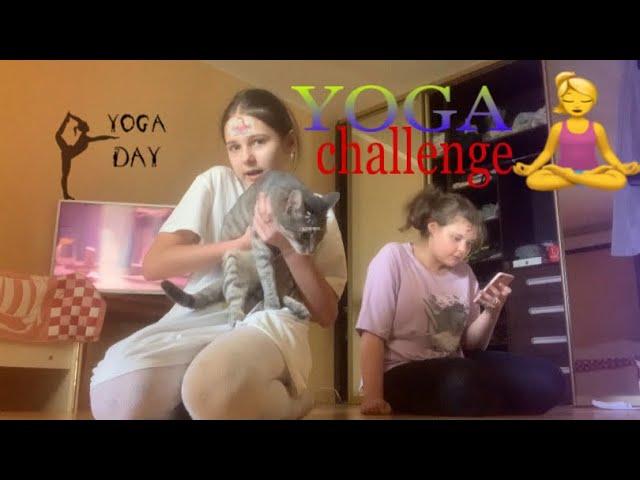 YOGA CHALLENGE!!! | Йога челлендж| Занимаемся йогой #yoga #йога