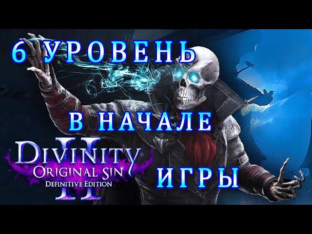 ВЕСЬ СЕКРЕТНЫЙ ОПЫТ В НАЧАЛЕ ИГРЫ Divinity Original Sin 2 / Как Быстро Прокачаться в Divinity 2 ГАЙД